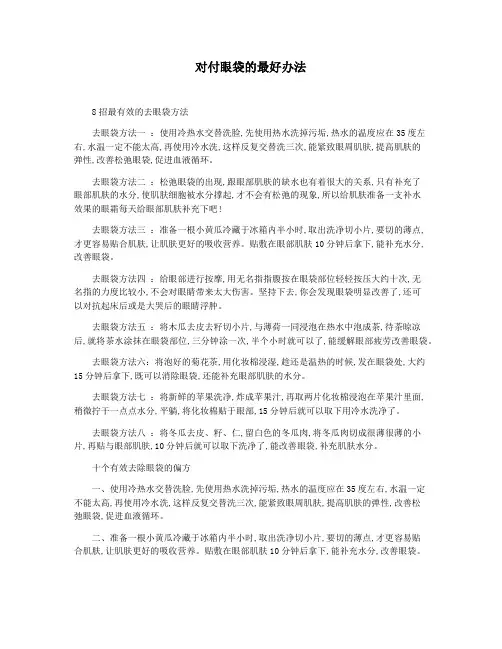 对付眼袋的最好办法