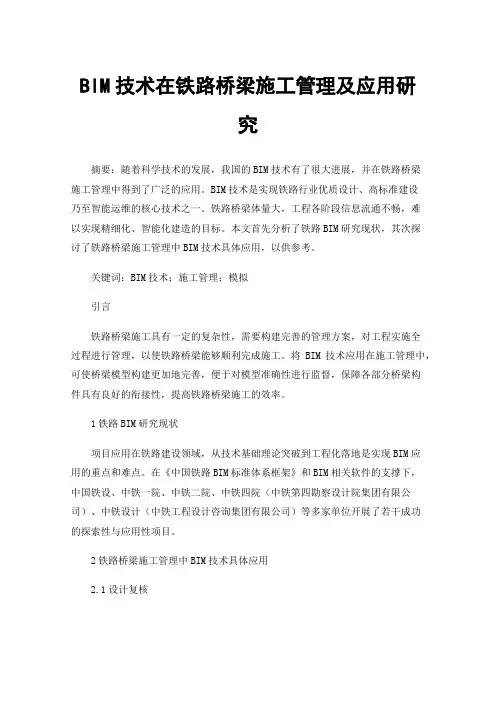 BIM技术在铁路桥梁施工管理及应用研究