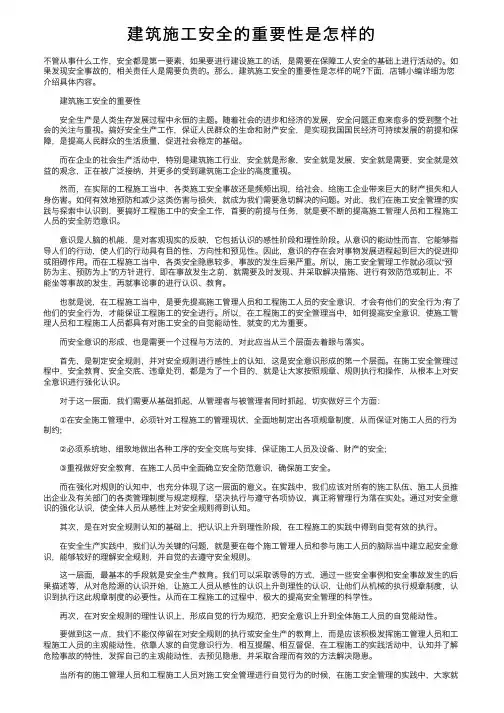 建筑施工安全的重要性是怎样的