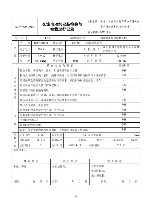交流电动机安装与运行空载记录