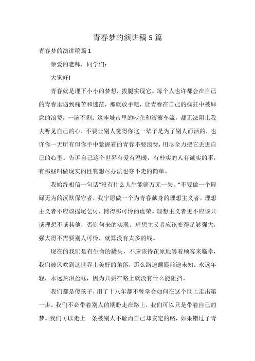 青春梦的演讲稿5篇