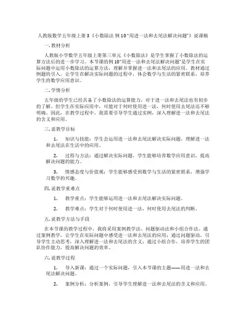 人教版数学五年级上册3《小数除法例10“用进一法和去尾法解决问题”》说课稿
