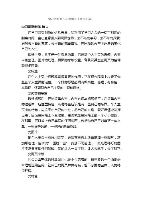 学习网页制作心得体会（精选3篇）
