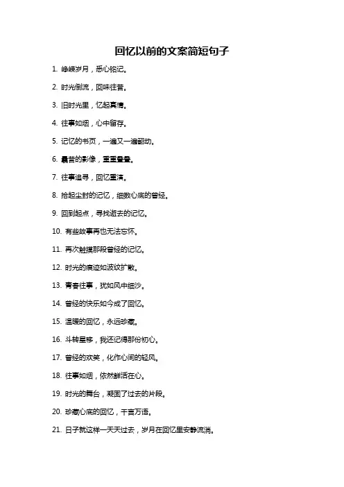 回忆以前的文案简短句子