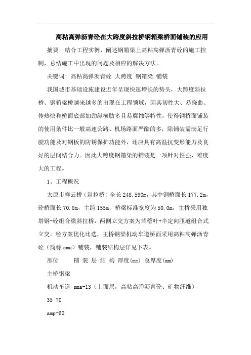 高粘高弹沥青砼在大跨度斜拉桥钢箱梁桥面铺装应用