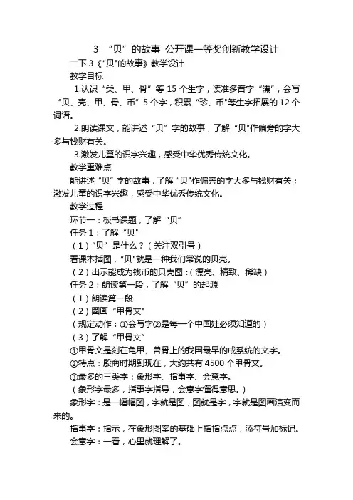 3“贝”的故事公开课一等奖创新教学设计
