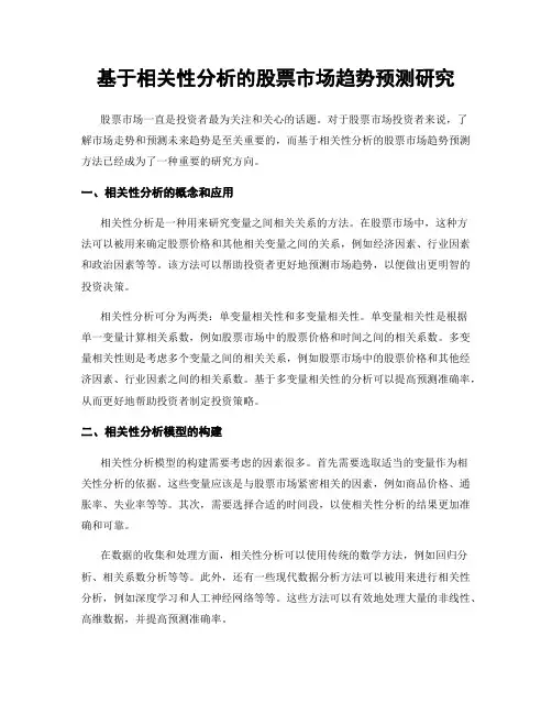 基于相关性分析的股票市场趋势预测研究
