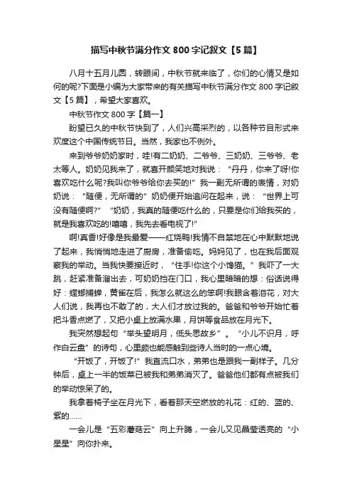 描写中秋节满分作文800字记叙文【5篇】