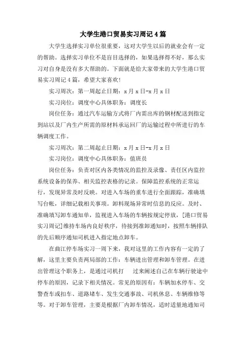 大学生港口贸易实习周记4篇