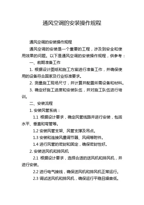 通风空调的安装操作规程