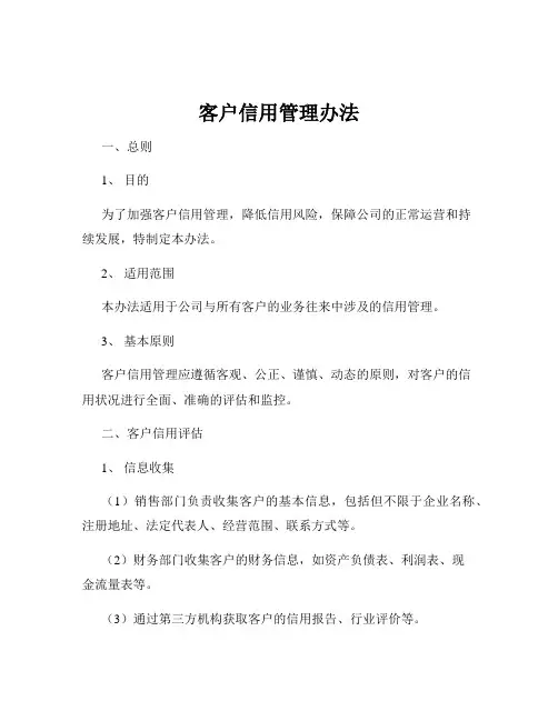 客户信用管理办法