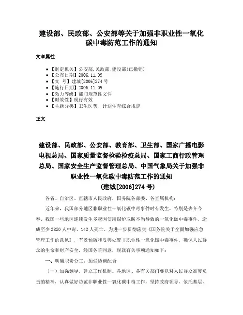 建设部、民政部、公安部等关于加强非职业性一氧化碳中毒防范工作的通知