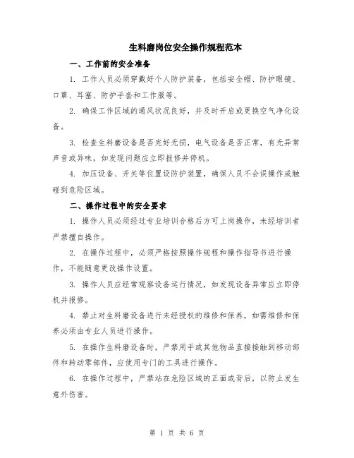 生料磨岗位安全操作规程范本（2篇）