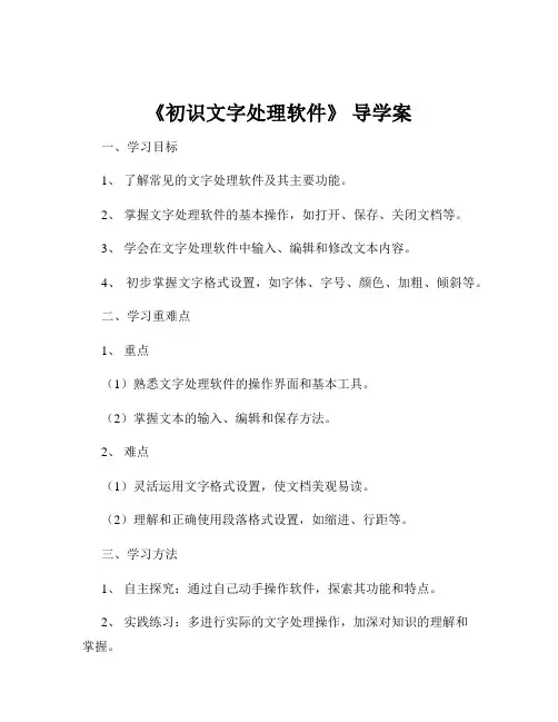 《初识文字处理软件》 导学案
