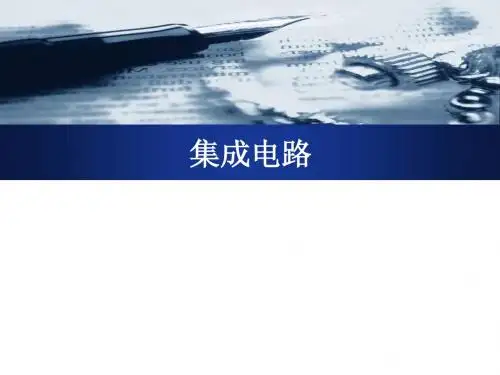 集成电路制备工艺