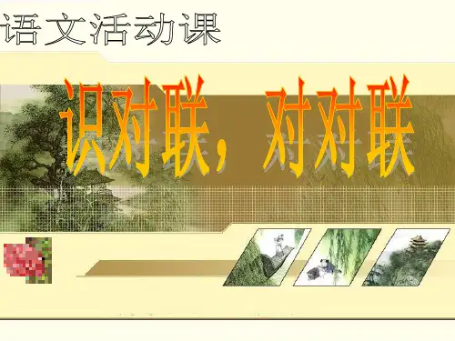 语文活动课——对对联,识对联