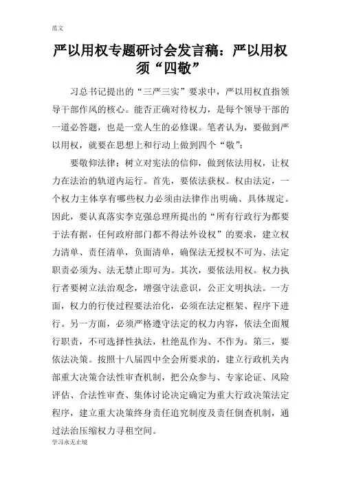 【范文】严以用权专题研讨会发言稿：严以用权须“四敬”