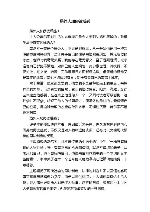 局外人加缪读后感