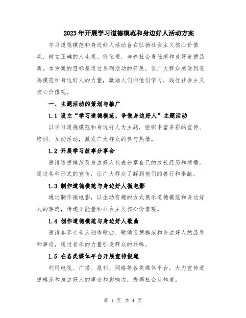 2023年开展学习道德模范和身边好人活动方案