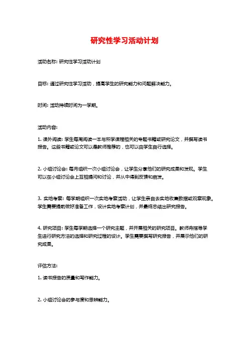 研究性学习活动计划