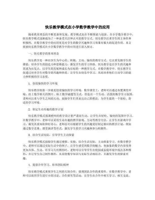 快乐教学模式在小学数学教学中的应用
