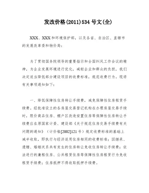 发改价格(2011)534号文(全)