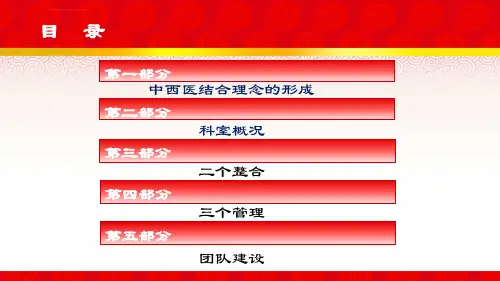 中西医结合诊疗模式经验分析ppt课件