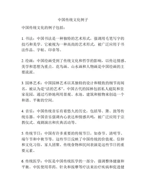 中国传统文化例子
