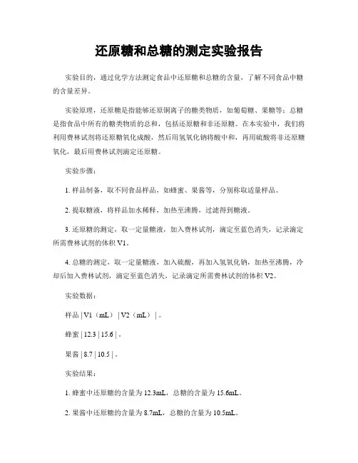 还原糖和总糖的测定实验报告