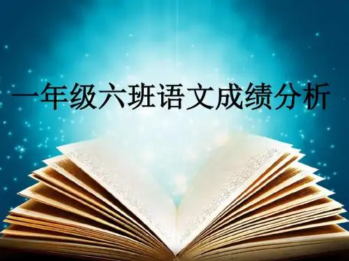 一年级语文成绩分析
