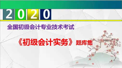 2020年初级会计职称《初级会计实务》题库集--第五章 收入、费用和利润