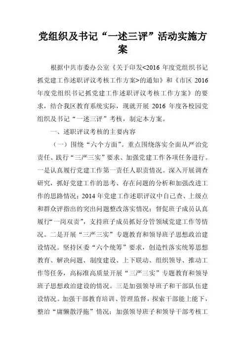 党组织及书记“一述三评”活动实施方案