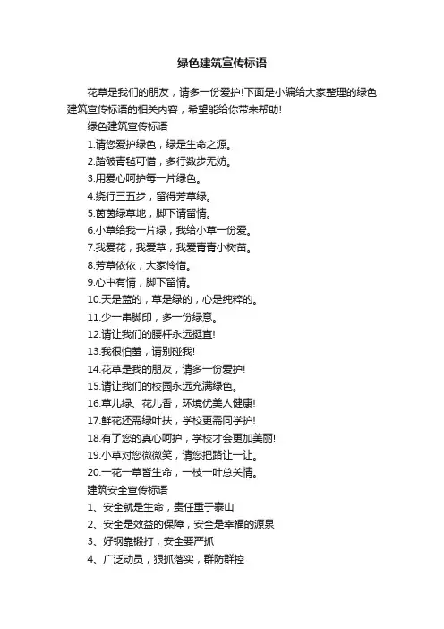 绿色建筑宣传标语