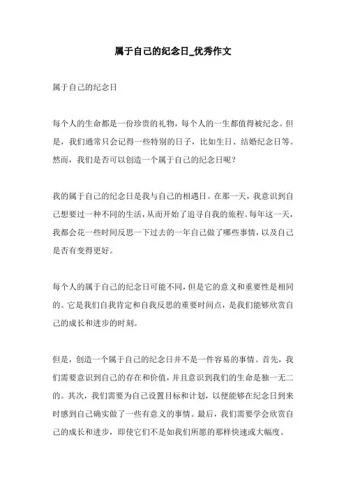 属于自己的纪念日优秀作文