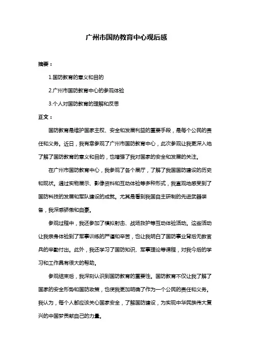 广州市国防教育中心观后感