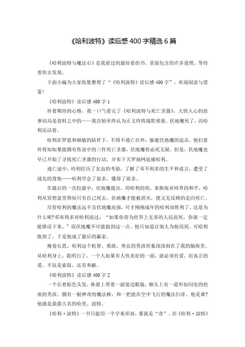 《哈利波特》读后感400字精选6篇
