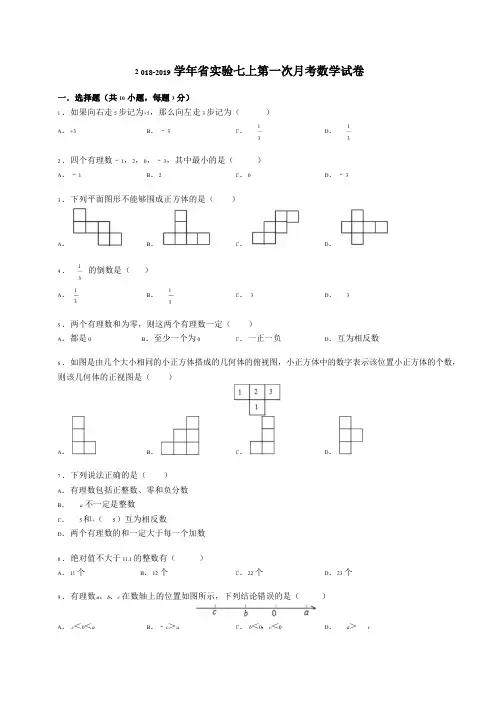 河南省实验中学2018-2019学年第一学期七年级第一次月考数学测试题数学试卷