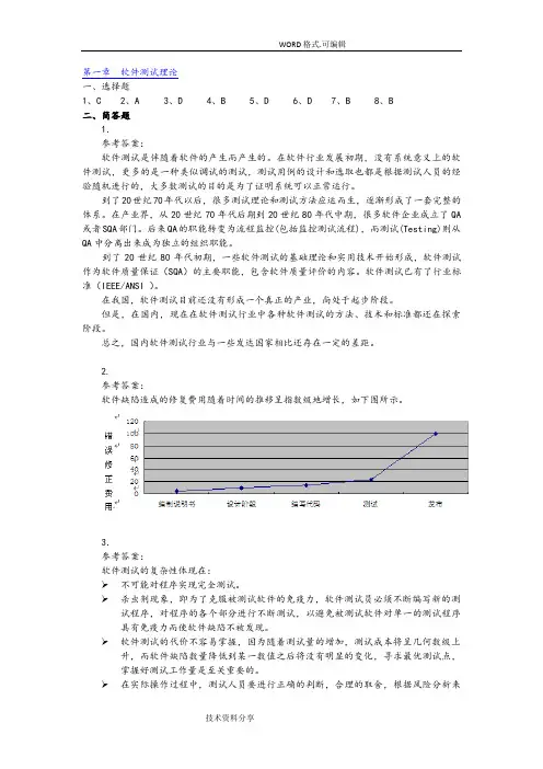 软件测试技术基础教程[第2版]_习题答案解析