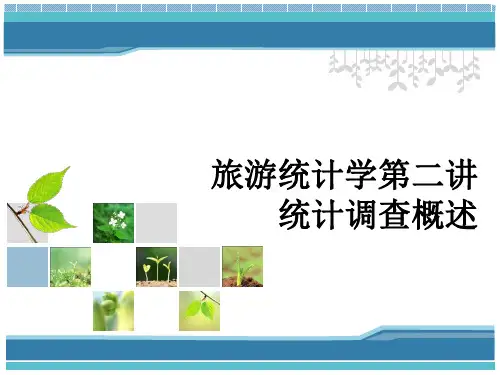 (完整版)旅游统计学2