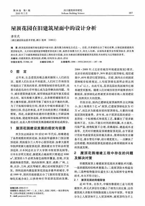 屋顶花园在旧建筑屋面中的设计分析
