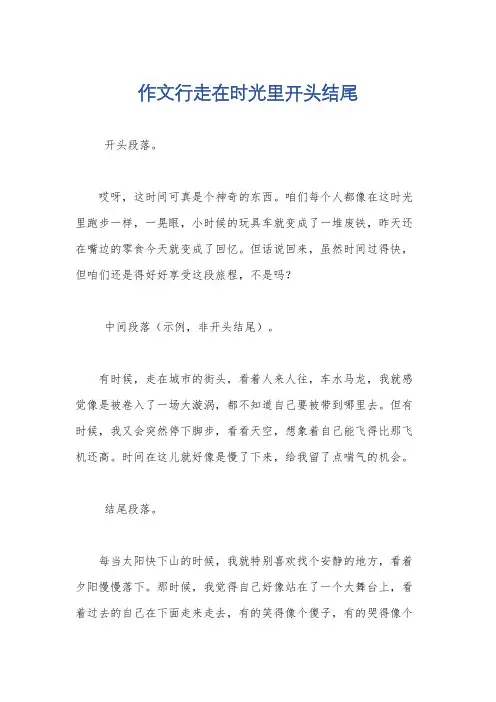 作文行走在时光里开头结尾