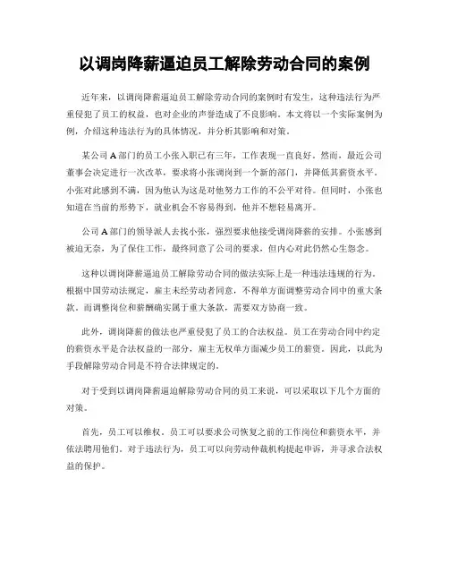 以调岗降薪逼迫员工解除劳动合同的案例