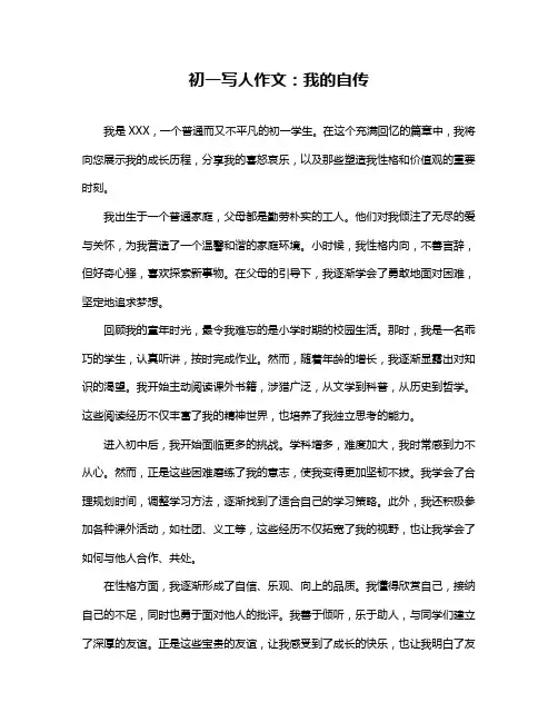 初一写人作文：我的自传