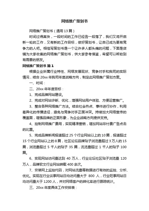 网络推广策划书
