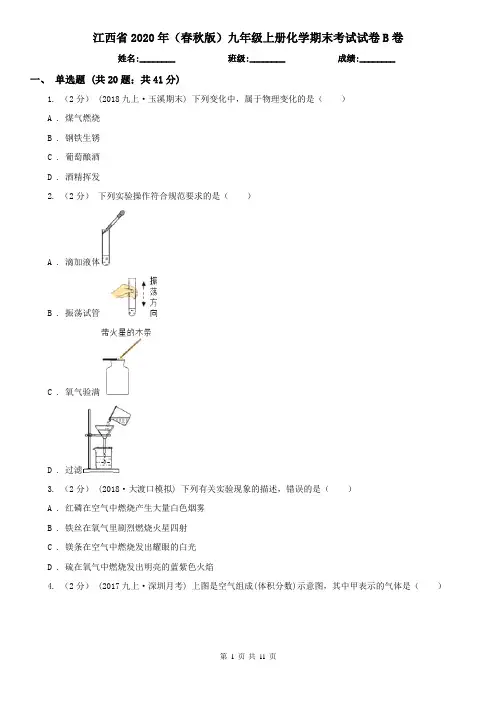 江西省2020年(春秋版)九年级上册化学期末考试试卷B卷