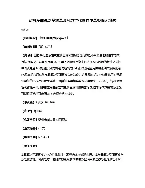 盐酸左氧氟沙星滴耳液对急性化脓性中耳炎临床观察