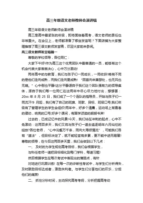 高三年级语文老师教师会演讲稿
