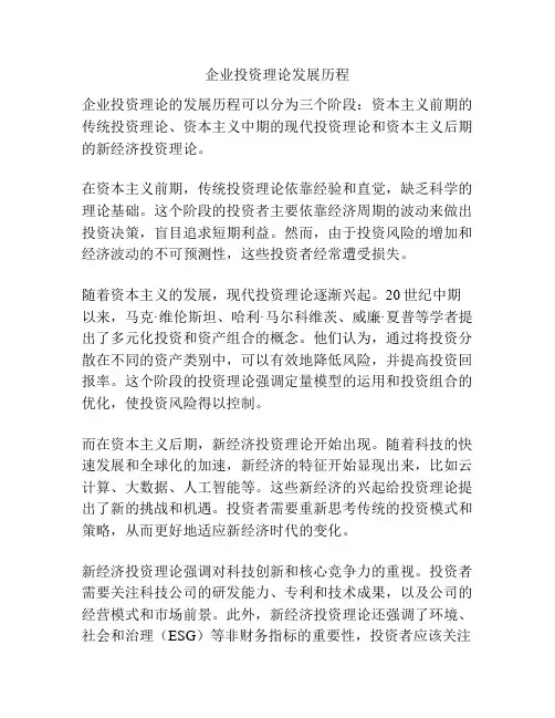 企业投资理论发展历程