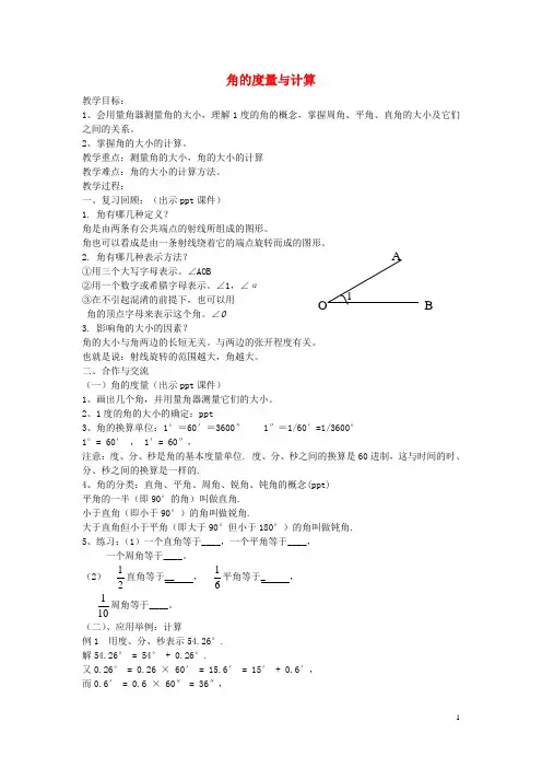 七年级数学上册4.3.2角的度量与计算教案1(新版)湘教版(新)