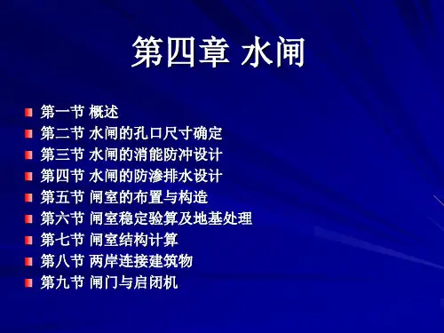 04.第四章-水闸
